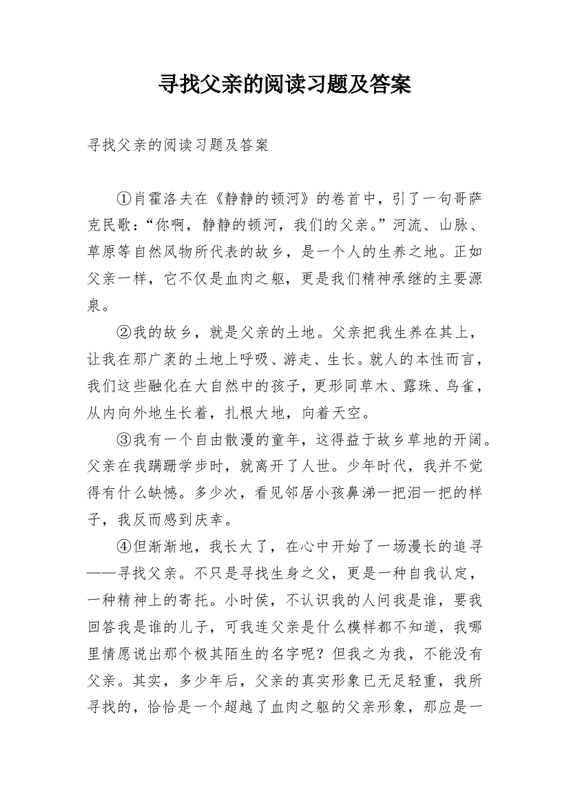 寻找父亲的阅读习题及答案