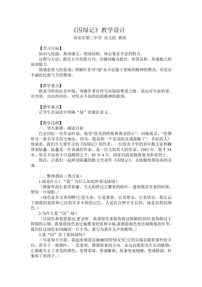 曹阳囚绿记教学设计