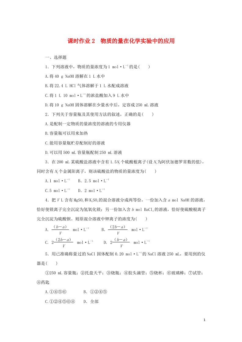 统考版2023版高考化学一轮复习课时作业2物质的量在化学实验中的应用