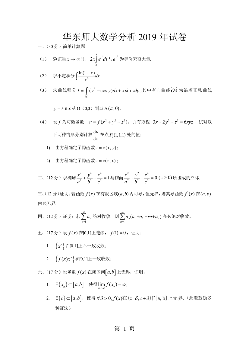 华东师大数学分析2019年试卷