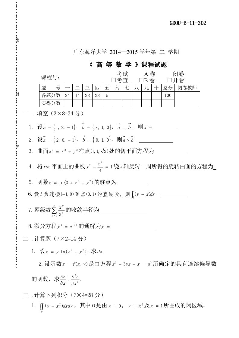 广东海洋大学第二学期高数试题与答案