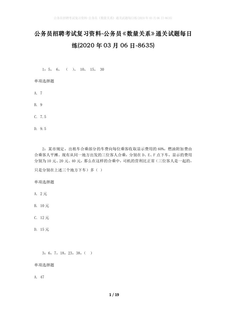 公务员招聘考试复习资料-公务员数量关系通关试题每日练2020年03月06日-8635