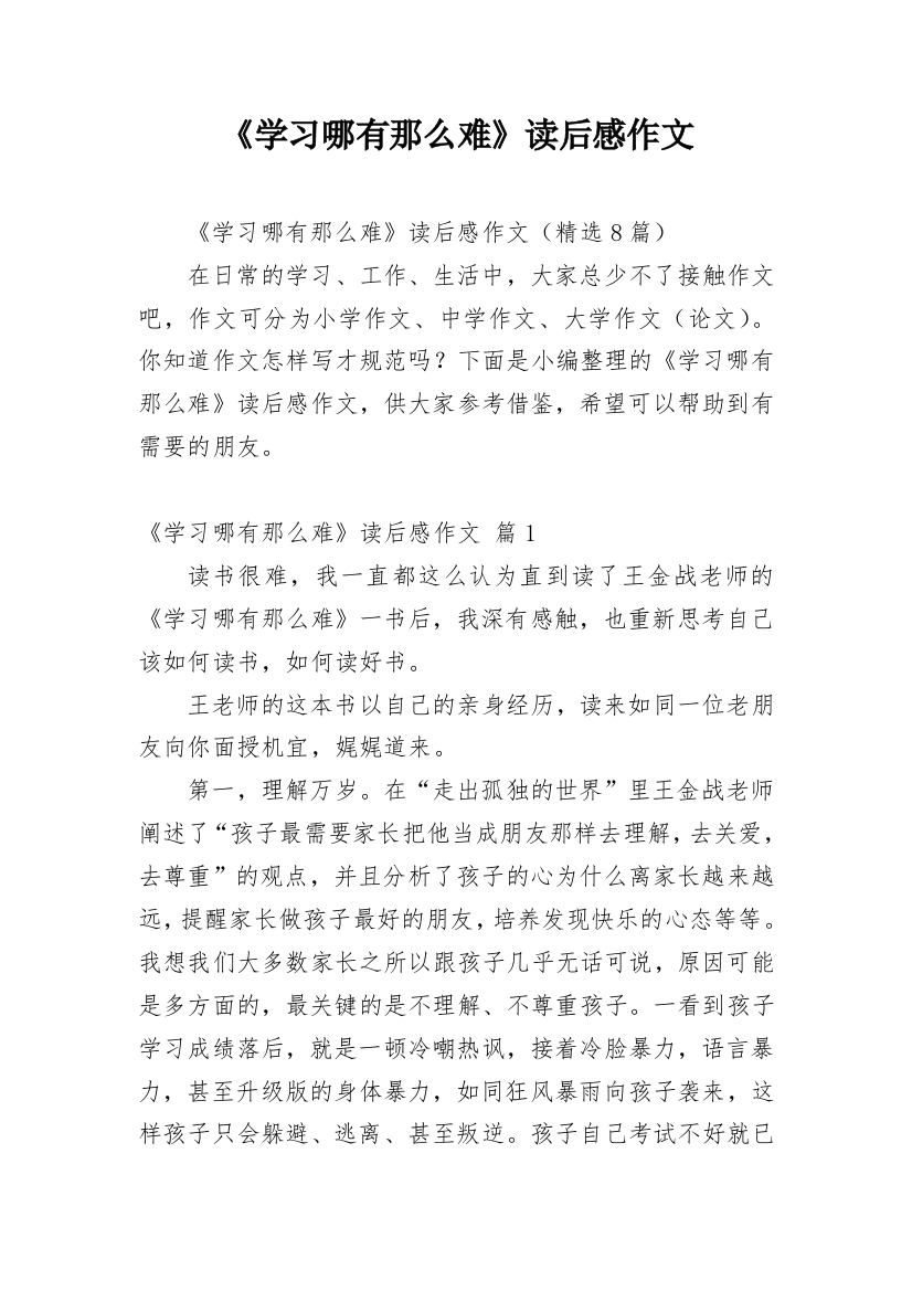 《学习哪有那么难》读后感作文