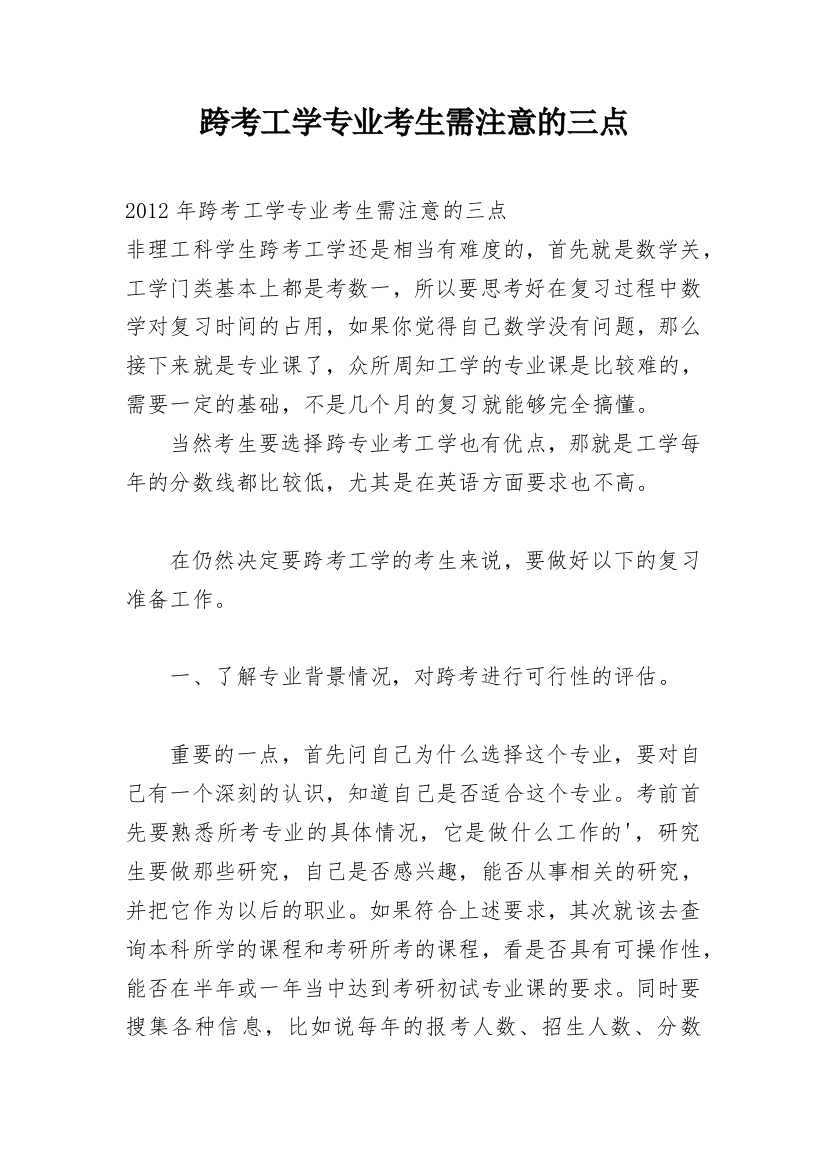 跨考工学专业考生需注意的三点