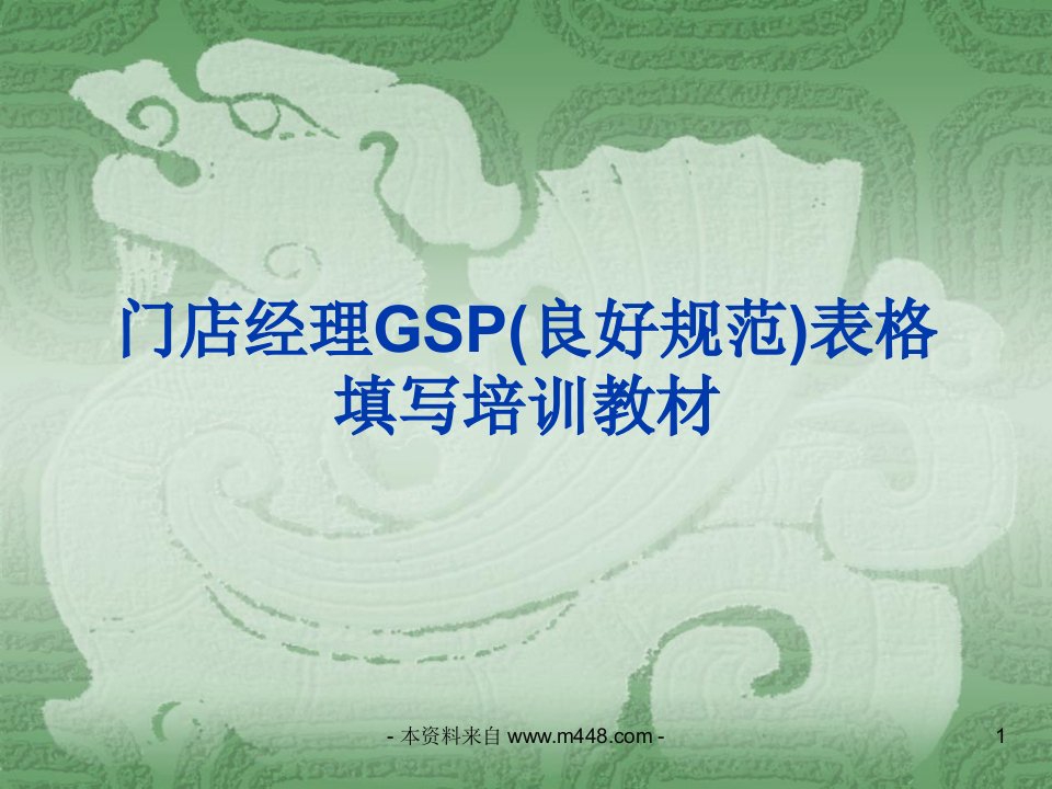 《慈济药业门店经理GSP(良好规范)表格填写培训教材》(35页)-医药保健