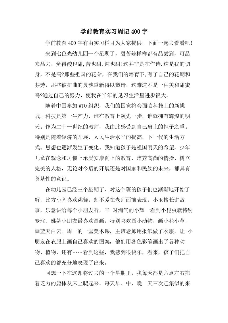 学前教育实习周记400字