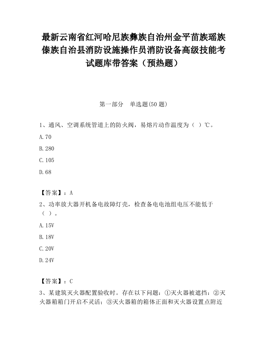 最新云南省红河哈尼族彝族自治州金平苗族瑶族傣族自治县消防设施操作员消防设备高级技能考试题库带答案（预热题）