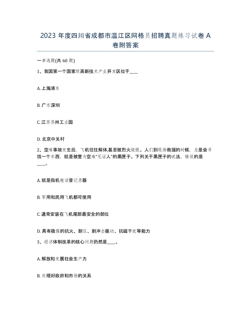 2023年度四川省成都市温江区网格员招聘真题练习试卷A卷附答案