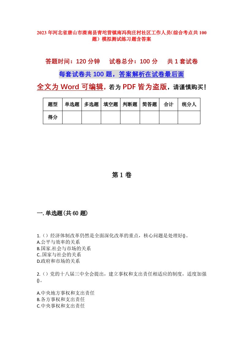 2023年河北省唐山市滦南县青坨营镇南冯狗庄村社区工作人员综合考点共100题模拟测试练习题含答案