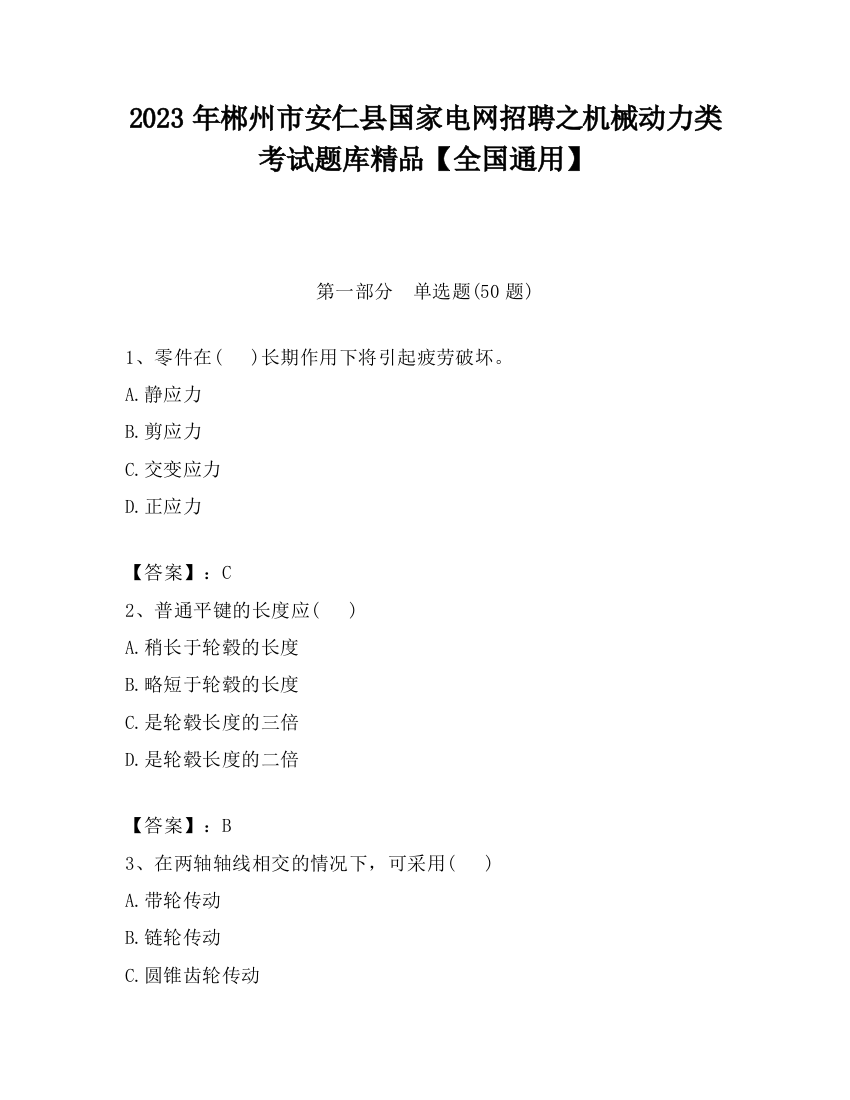 2023年郴州市安仁县国家电网招聘之机械动力类考试题库精品【全国通用】