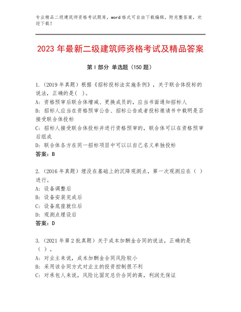 2022—2023年二级建筑师资格考试通用题库及答案解析