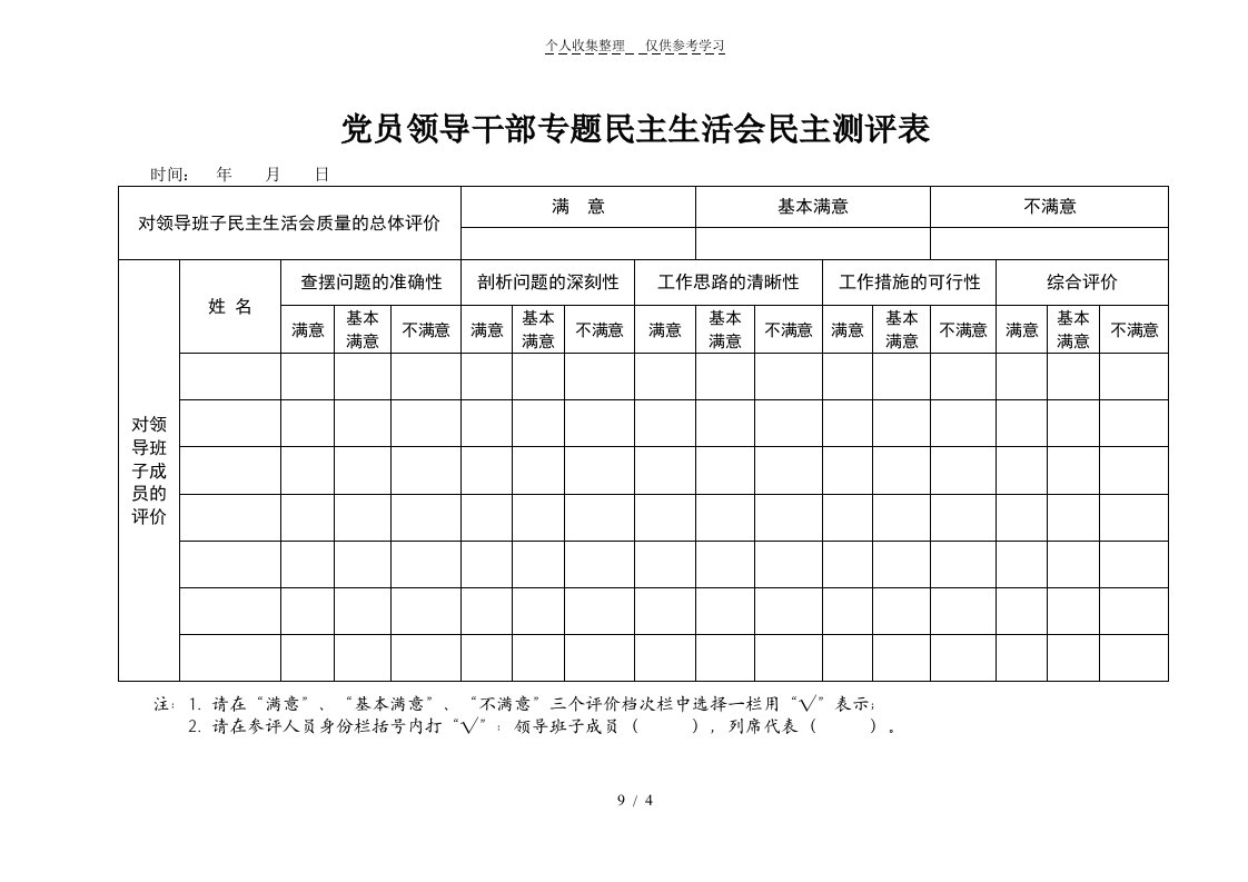 民主生活会测评表