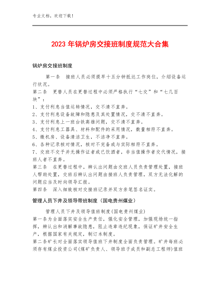 2023年锅炉房交接班制度规范大合集