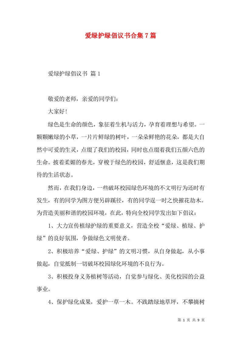 爱绿护绿倡议书合集7篇