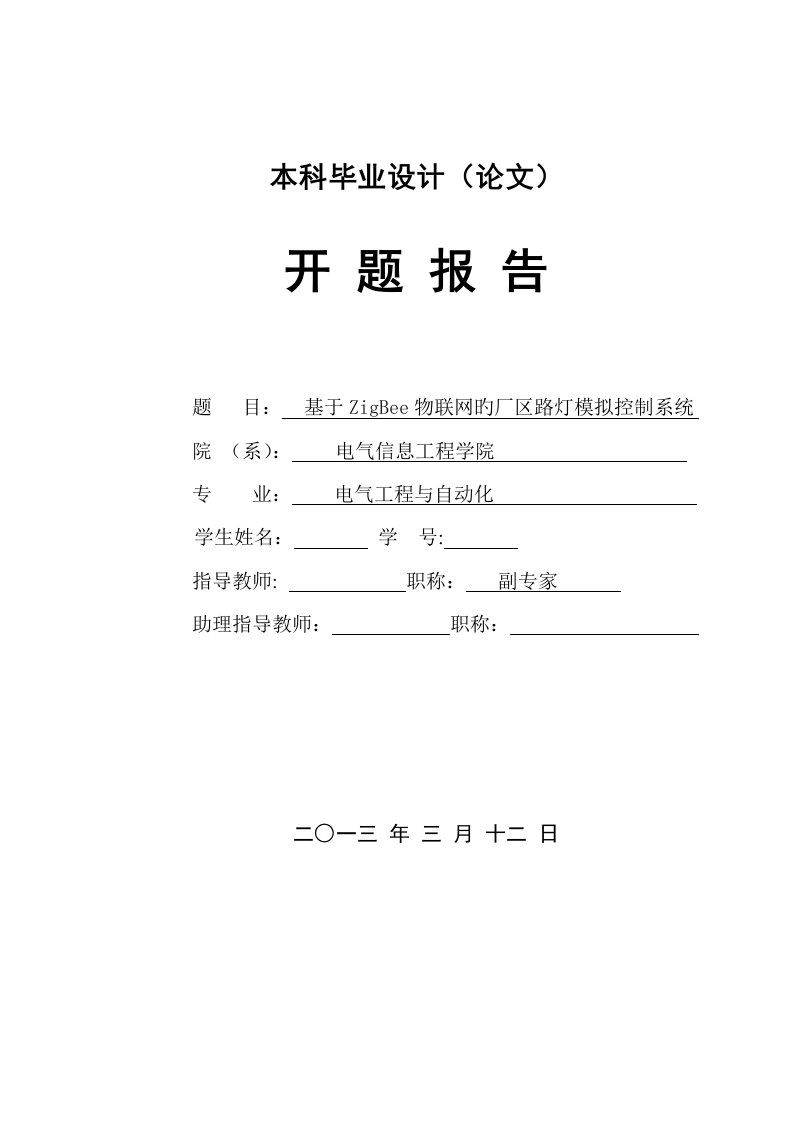 基于ZigBee物联网的厂区路灯模拟控制系统开题报告