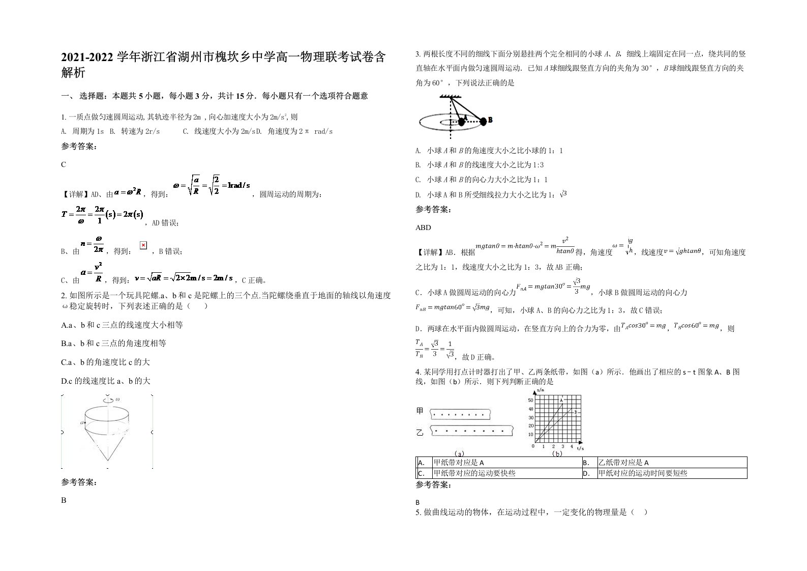 2021-2022学年浙江省湖州市槐坎乡中学高一物理联考试卷含解析