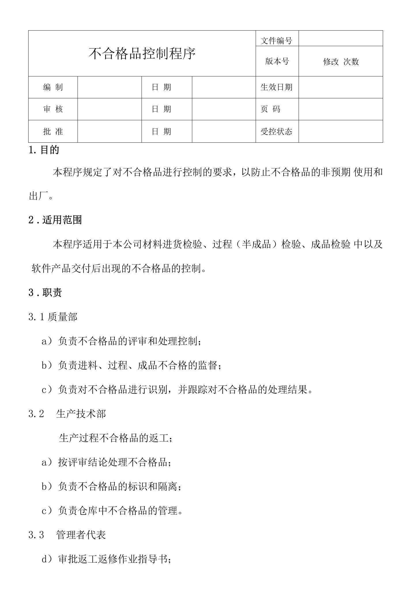 不合格品控制程序