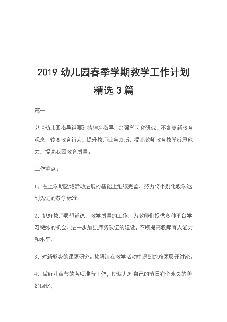 2019幼儿园春季学期教学工作计划精选3篇