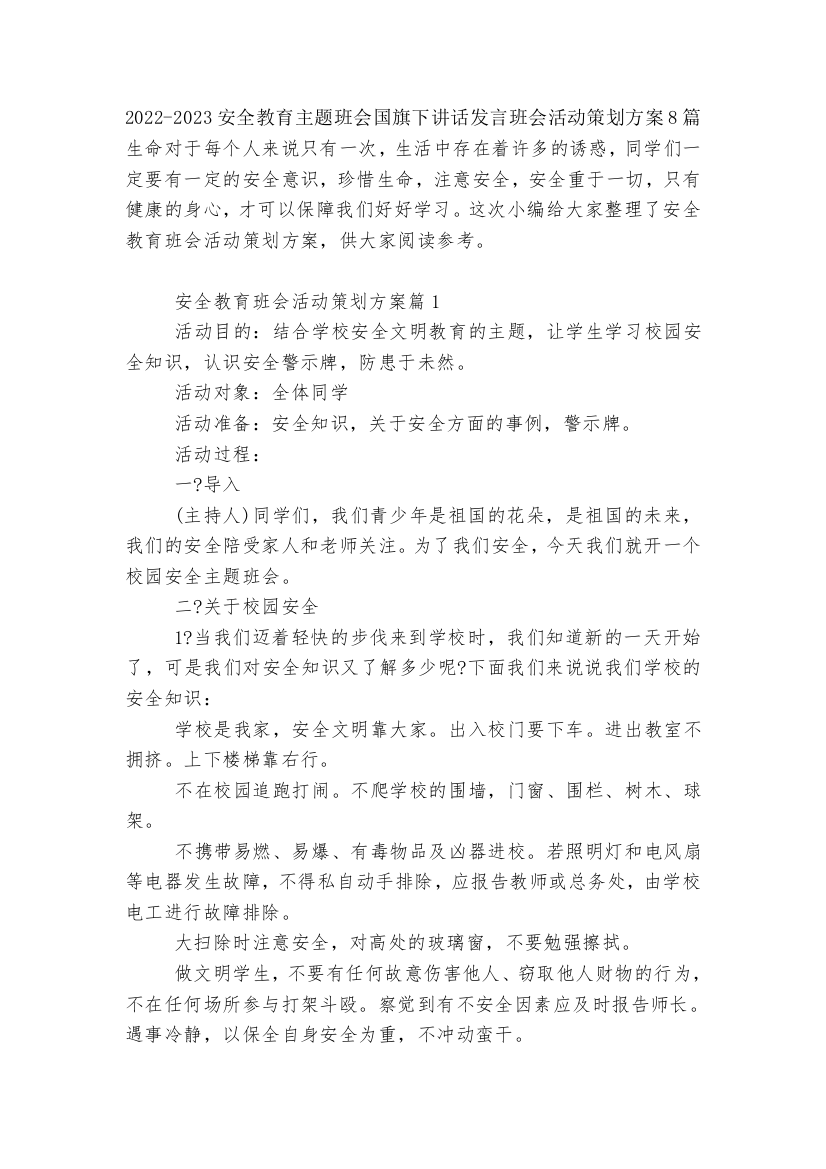 2022-2023安全教育主题班会国旗下讲话发言班会活动策划方案8篇