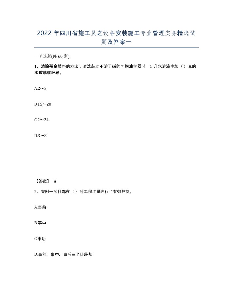 2022年四川省施工员之设备安装施工专业管理实务试题及答案一