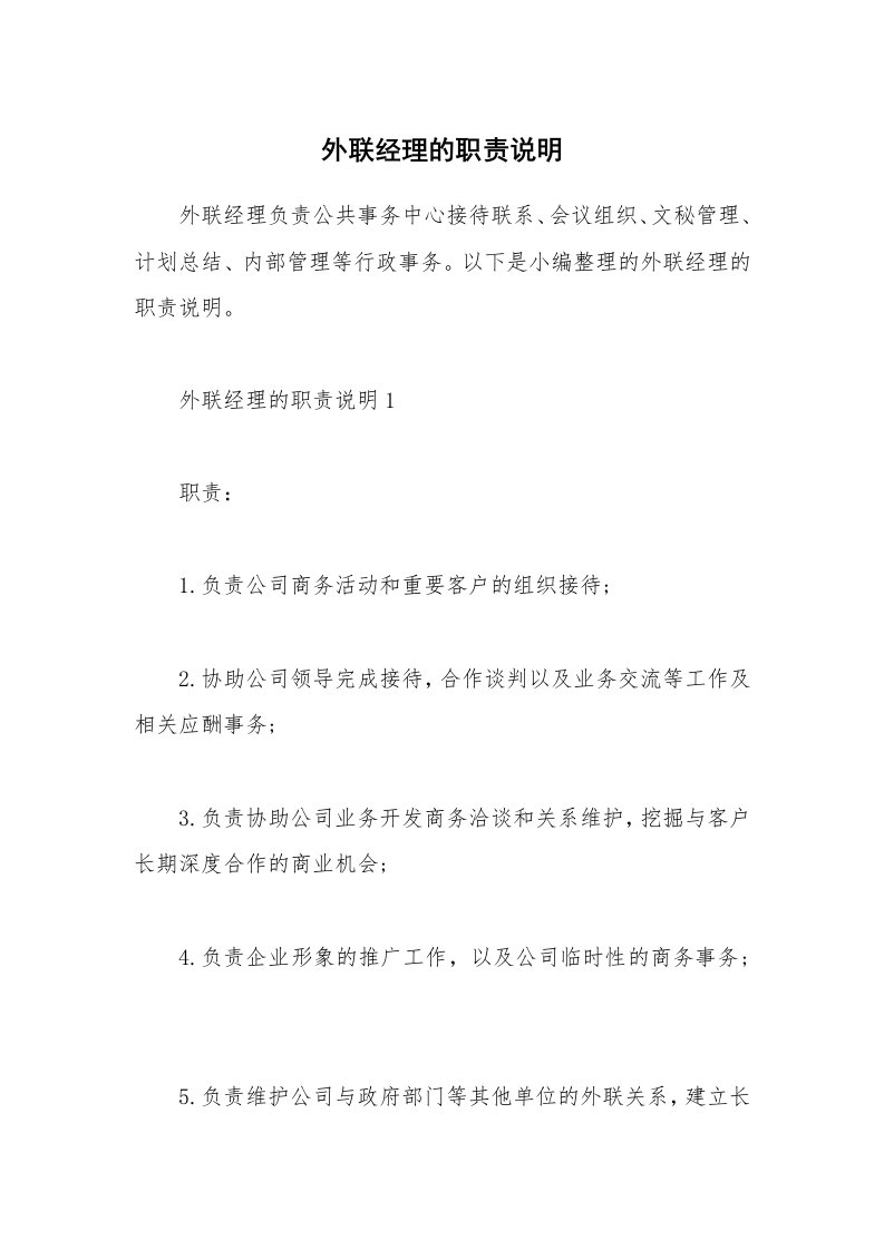 办公文秘_外联经理的职责说明