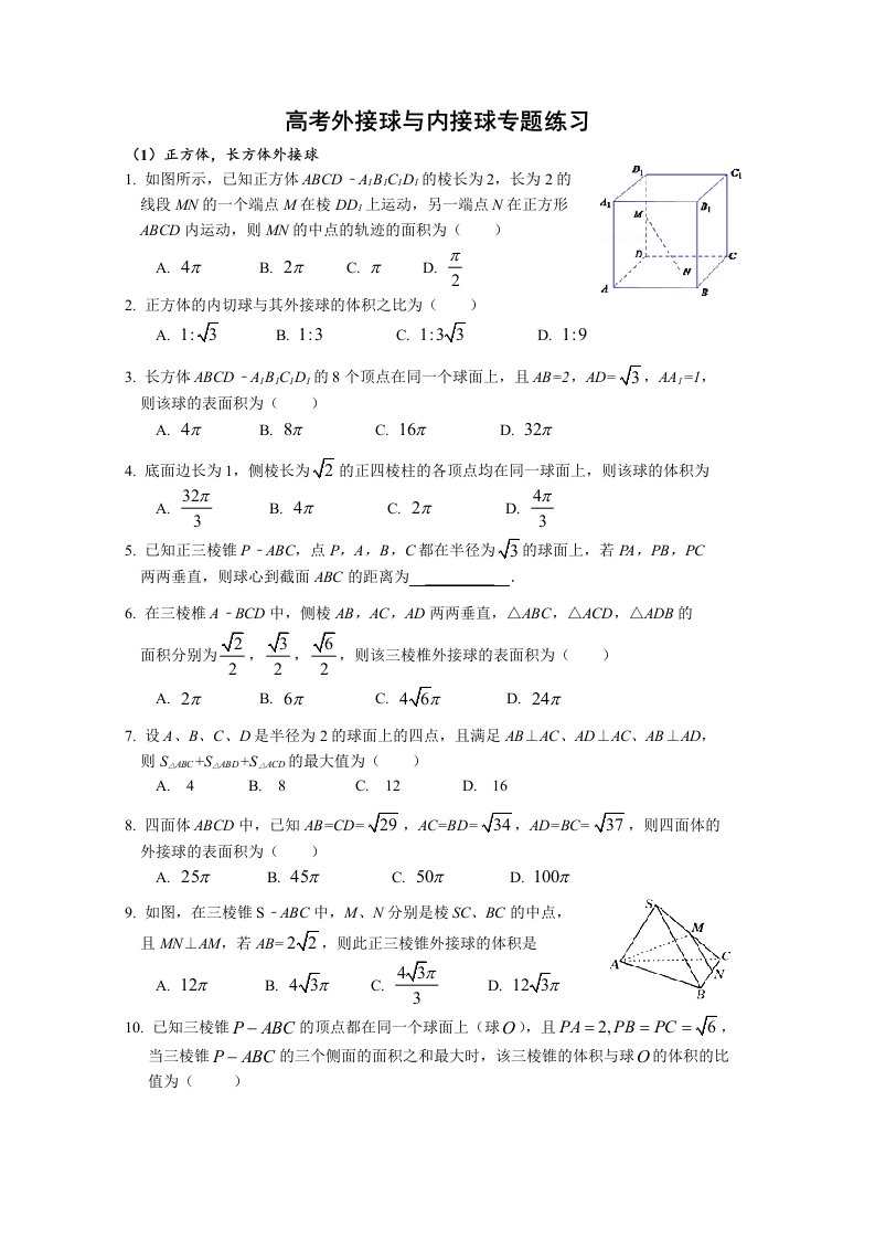 高考外接球内切球专题练习