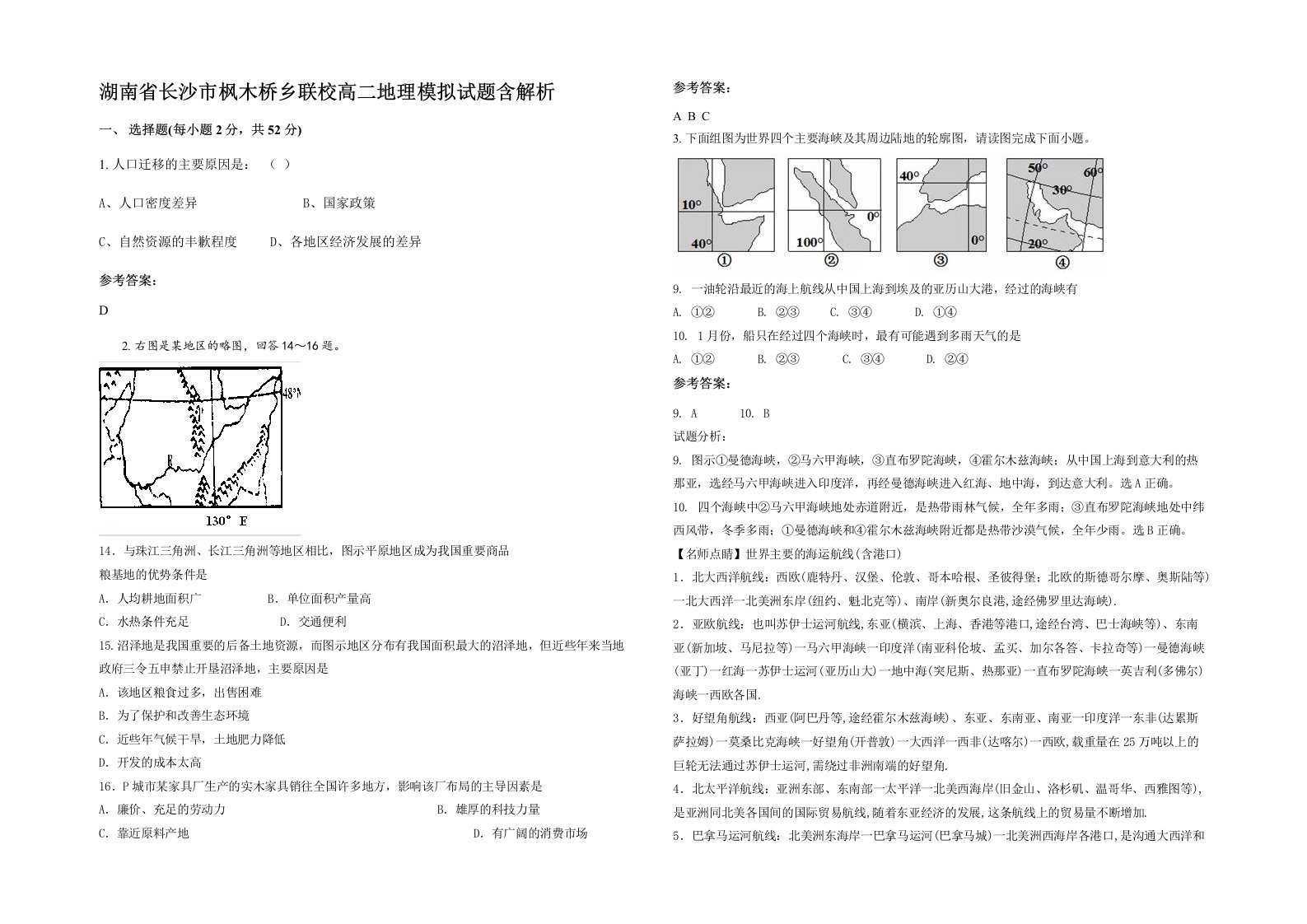 湖南省长沙市枫木桥乡联校高二地理模拟试题含解析