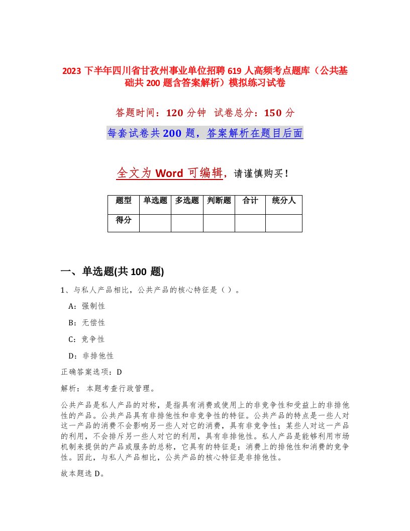 2023下半年四川省甘孜州事业单位招聘619人高频考点题库公共基础共200题含答案解析模拟练习试卷