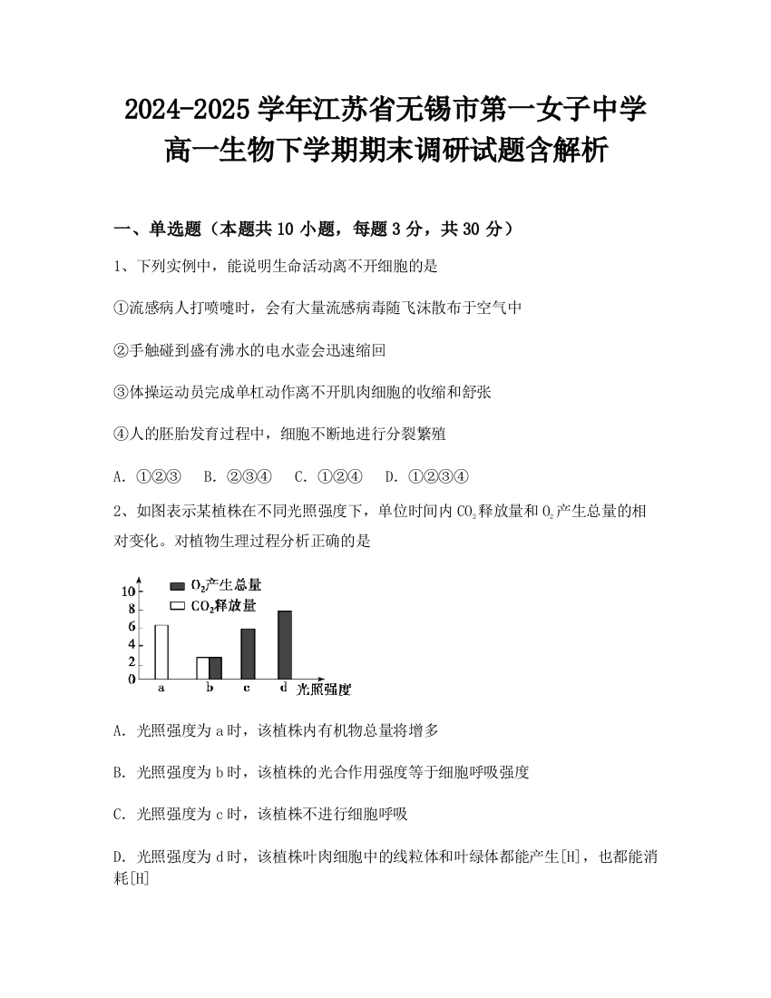 2024-2025学年江苏省无锡市第一女子中学高一生物下学期期末调研试题含解析