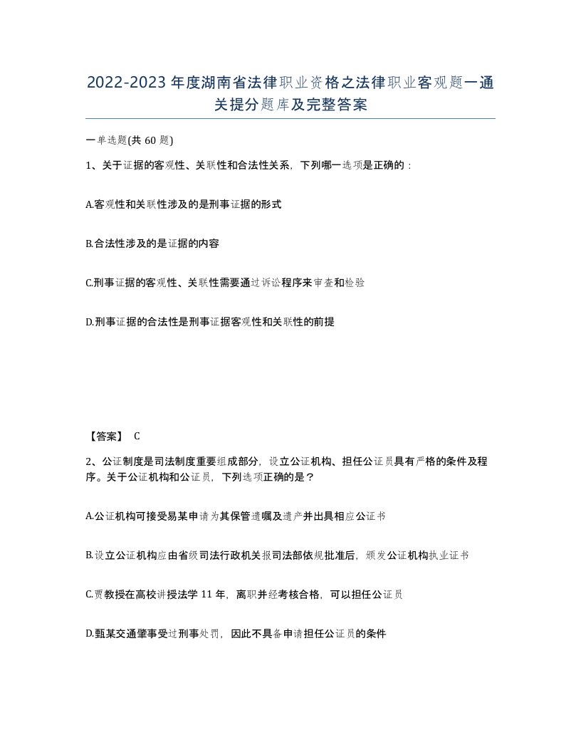 2022-2023年度湖南省法律职业资格之法律职业客观题一通关提分题库及完整答案