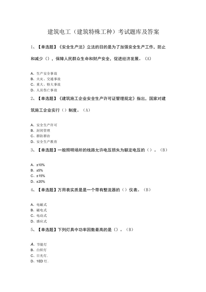 建筑电工建筑特殊工种考试题库及答案