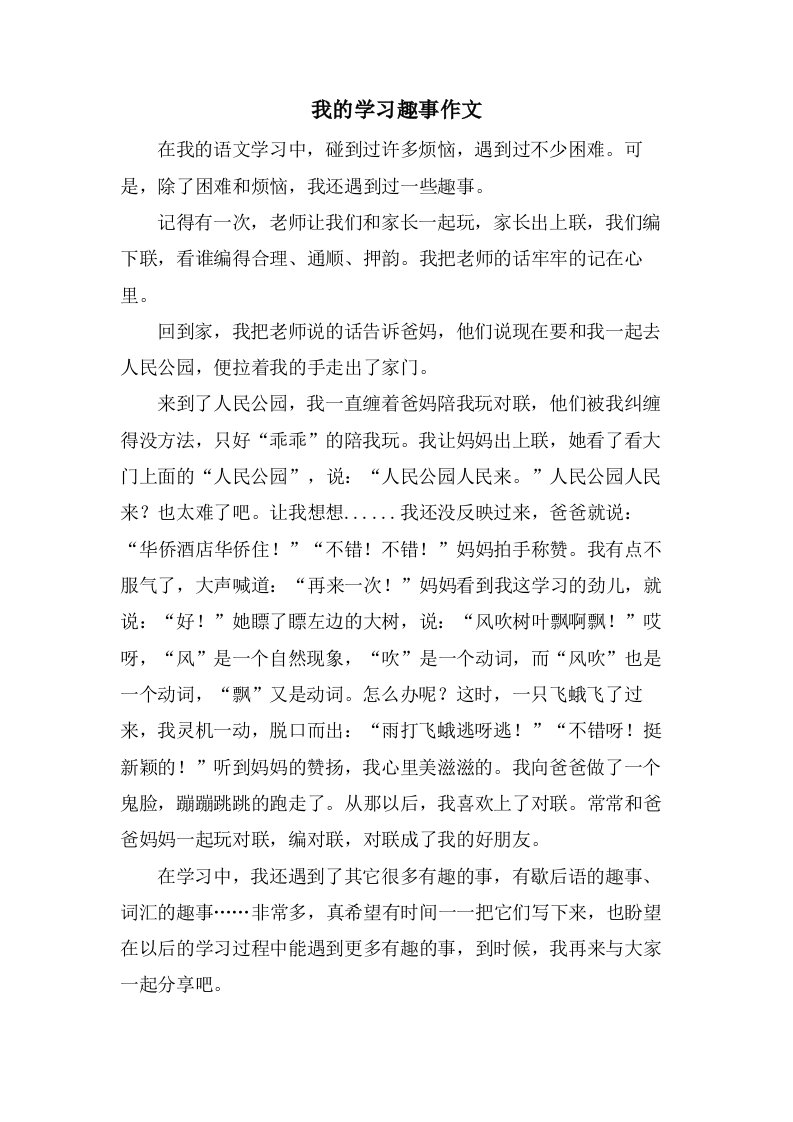 我的学习趣事作文