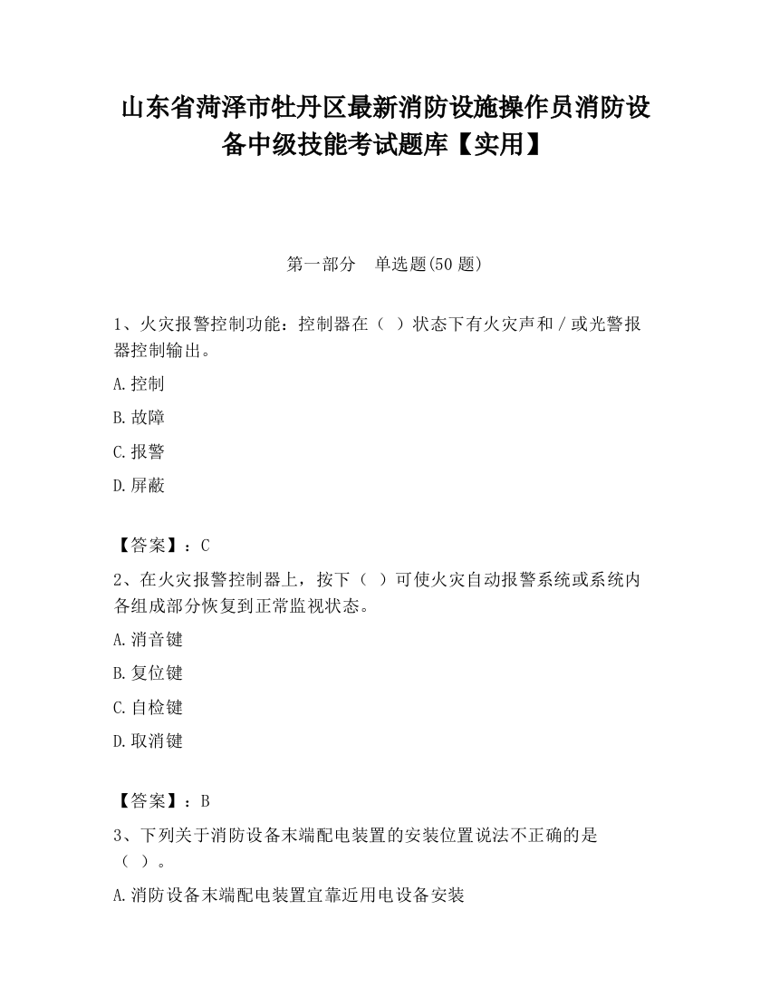 山东省菏泽市牡丹区最新消防设施操作员消防设备中级技能考试题库【实用】