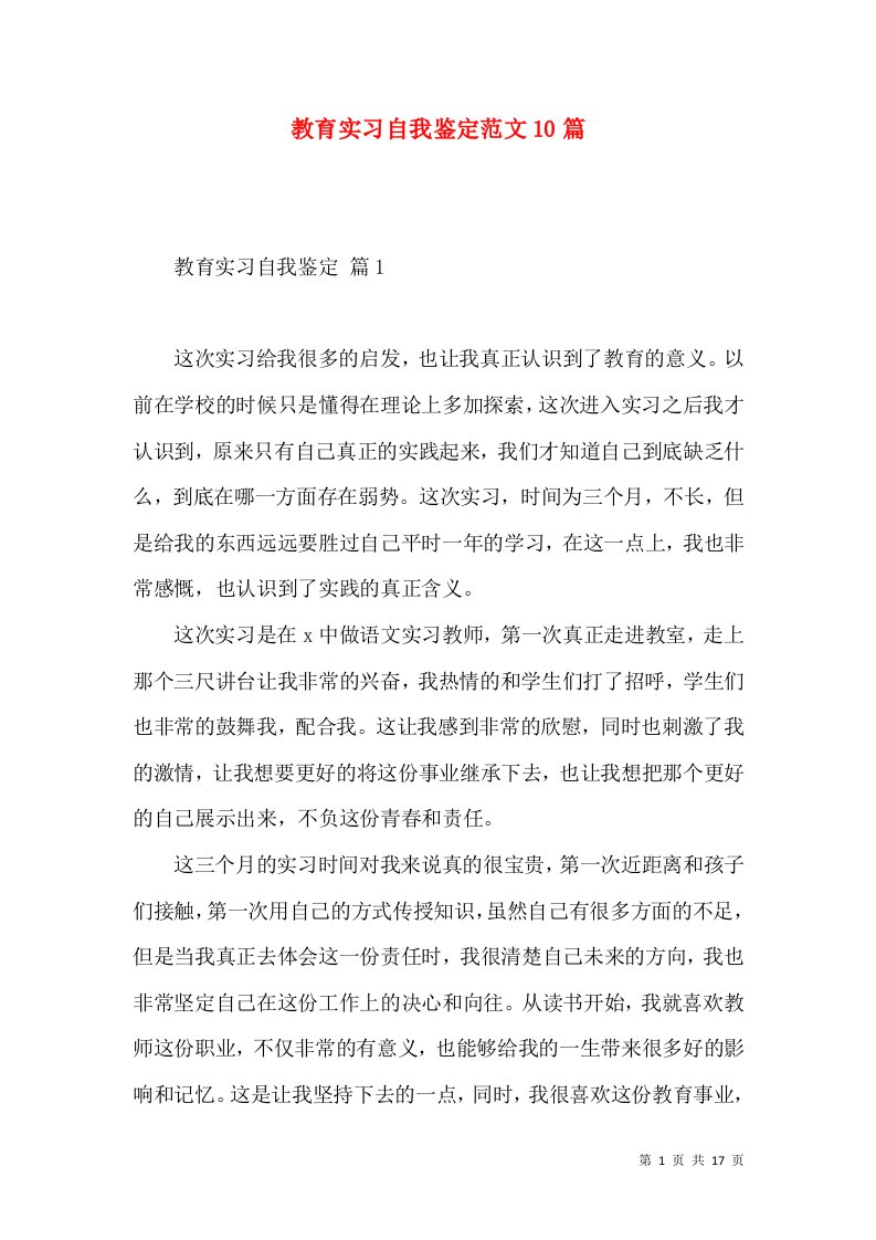 教育实习自我鉴定范文10篇（一）