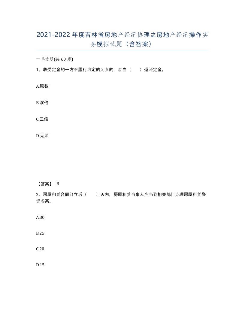 2021-2022年度吉林省房地产经纪协理之房地产经纪操作实务模拟试题含答案