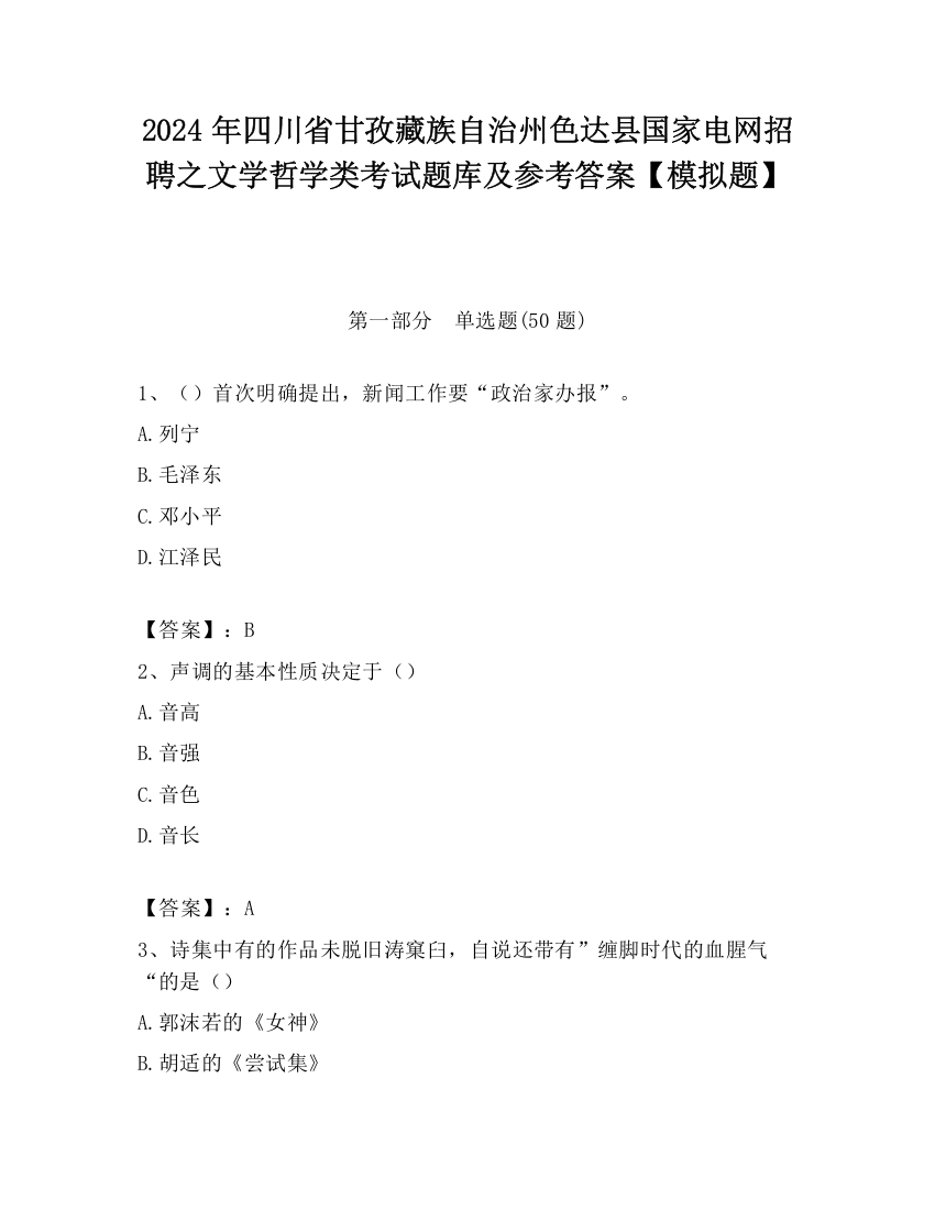 2024年四川省甘孜藏族自治州色达县国家电网招聘之文学哲学类考试题库及参考答案【模拟题】