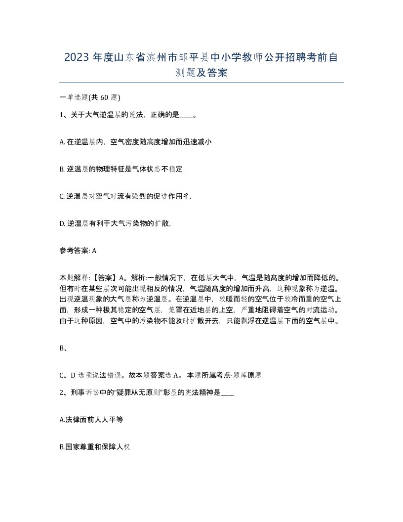 2023年度山东省滨州市邹平县中小学教师公开招聘考前自测题及答案