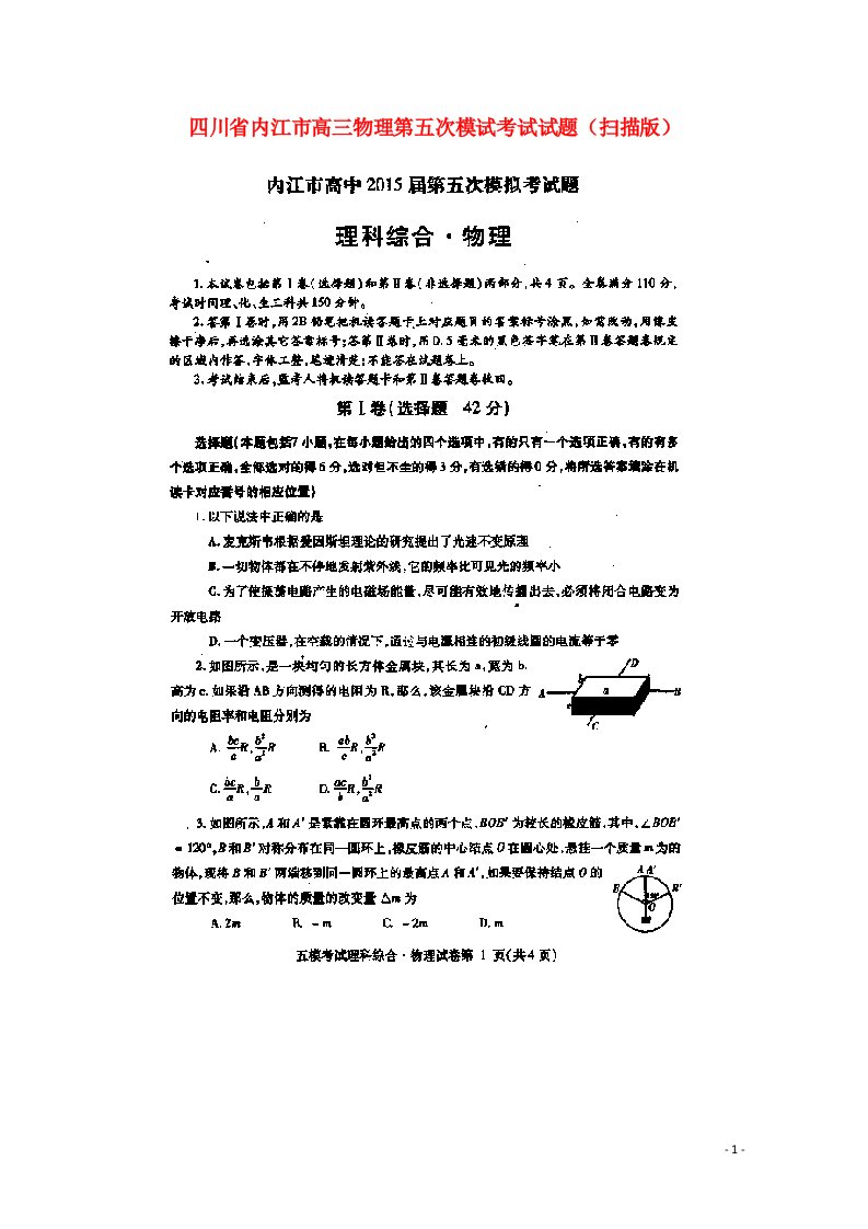 四川省内江市高三物理第五次模试考试试题（扫描版）