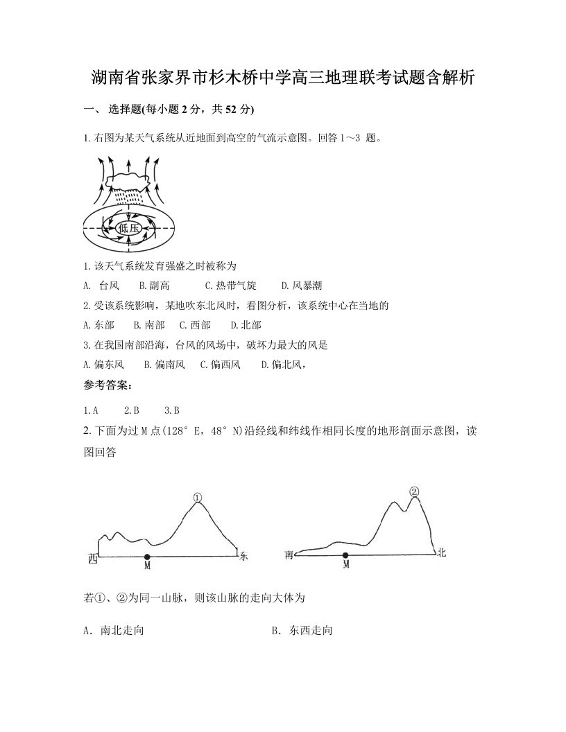 湖南省张家界市杉木桥中学高三地理联考试题含解析