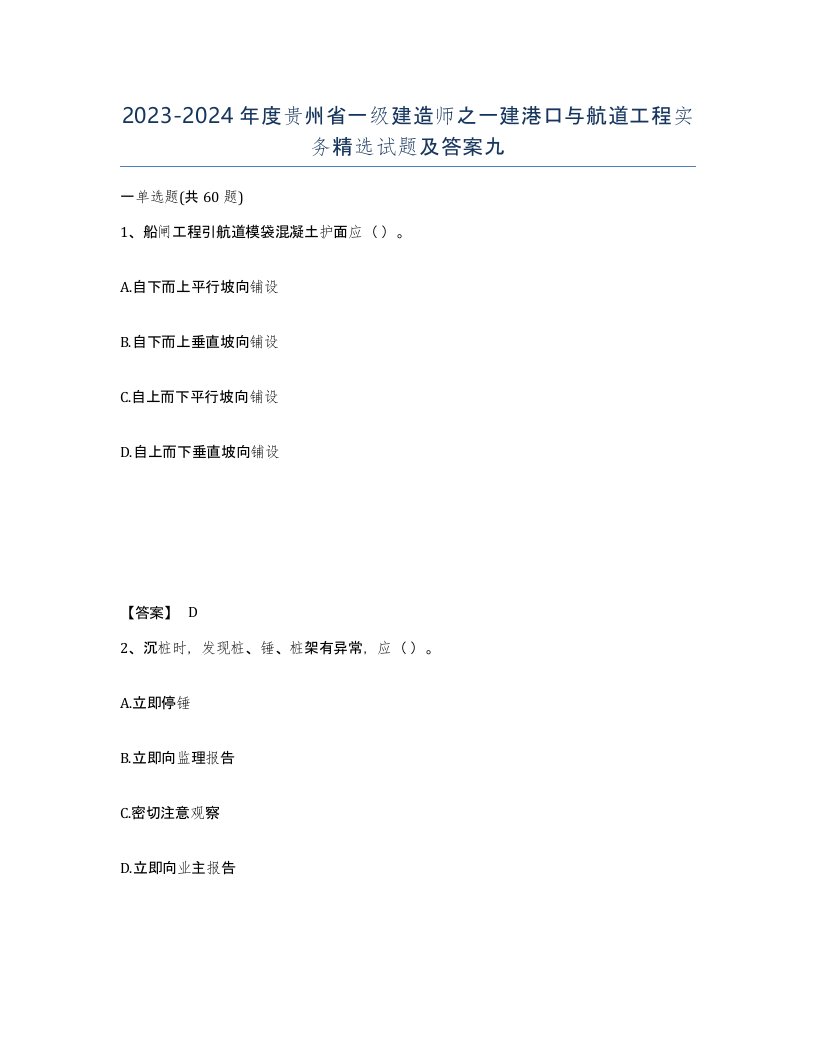 2023-2024年度贵州省一级建造师之一建港口与航道工程实务试题及答案九