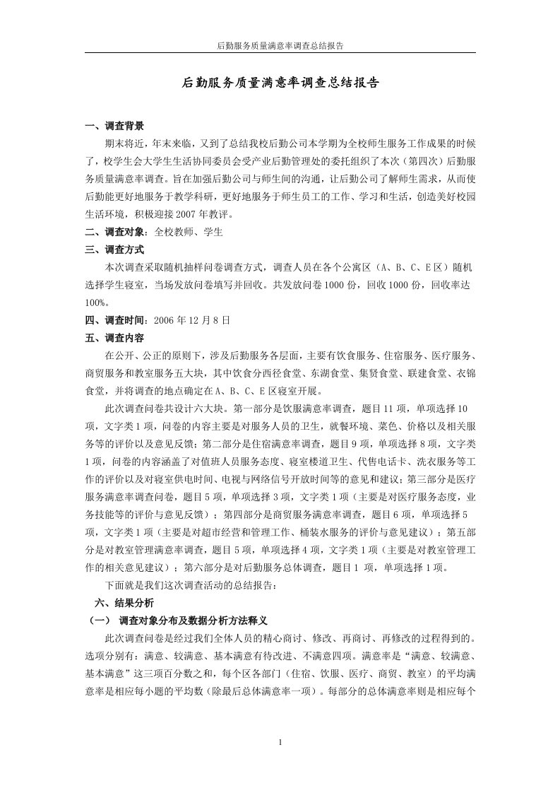 后勤服务质量满意率调查总结报告(doc12)-品质管理