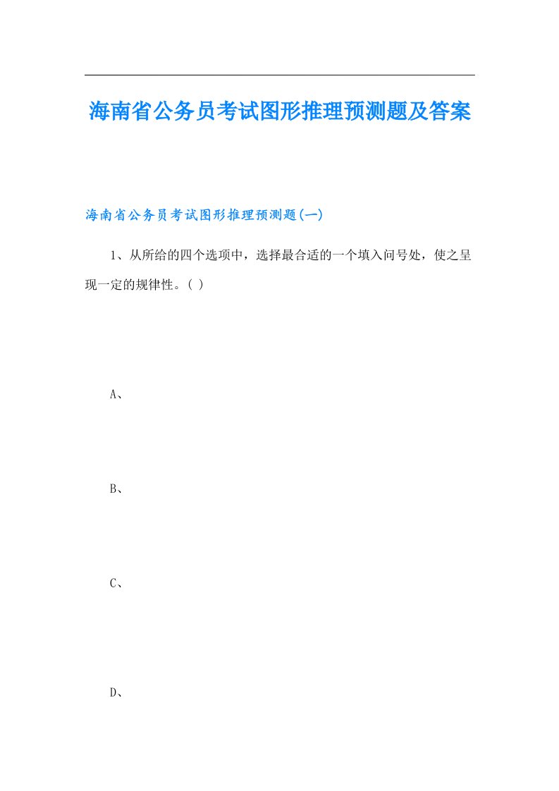 海南省公务员考试图形推理预测题及答案