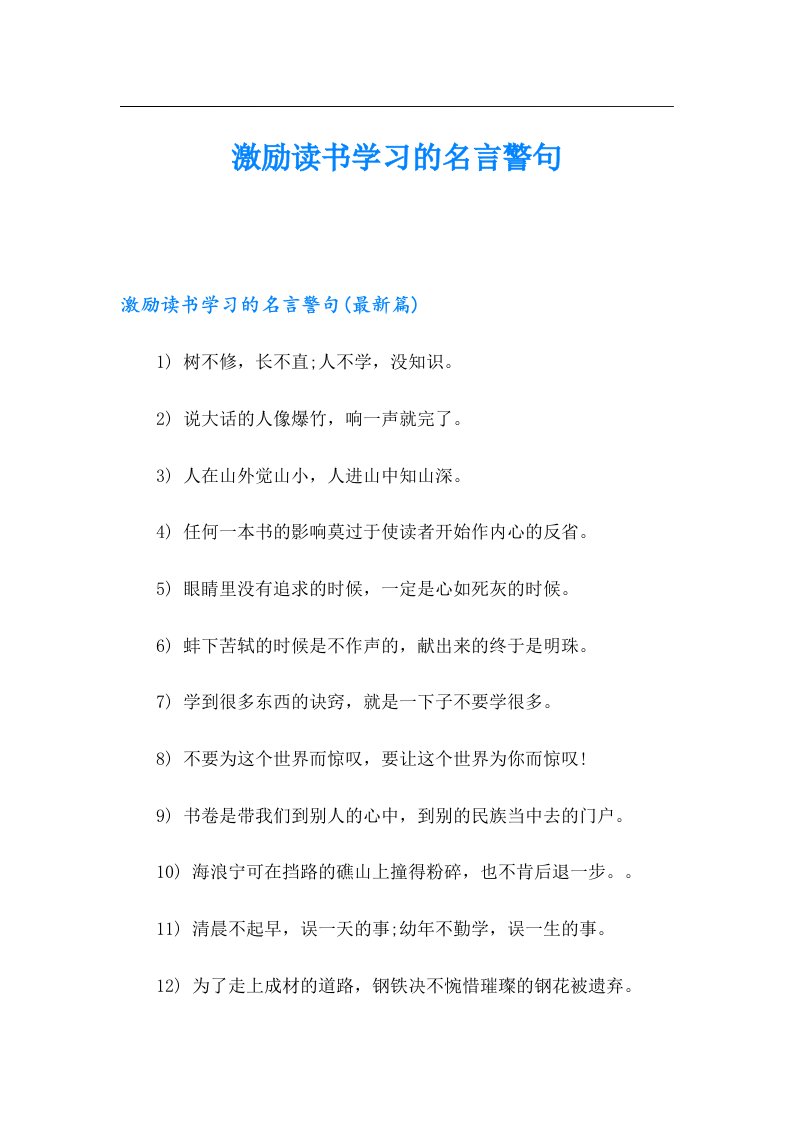 激励读书学习的名言警句