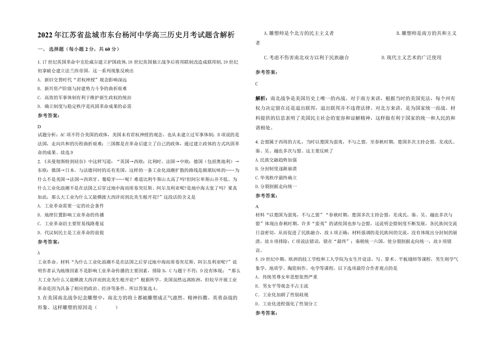 2022年江苏省盐城市东台杨河中学高三历史月考试题含解析