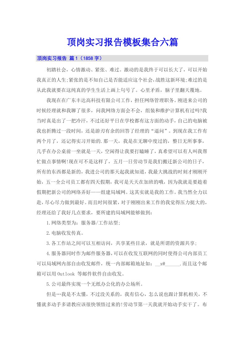 （多篇汇编）顶岗实习报告模板集合六篇