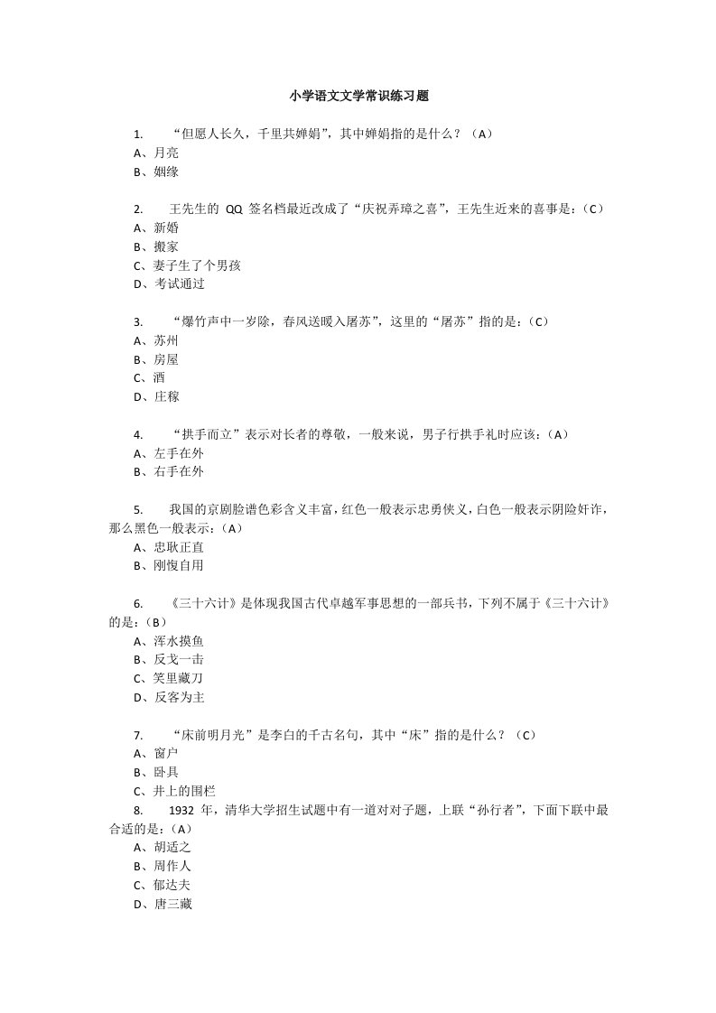 200道小学语文文学常识练习题