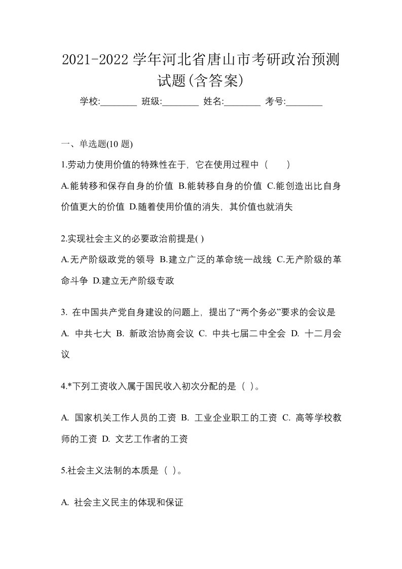 2021-2022学年河北省唐山市考研政治预测试题含答案