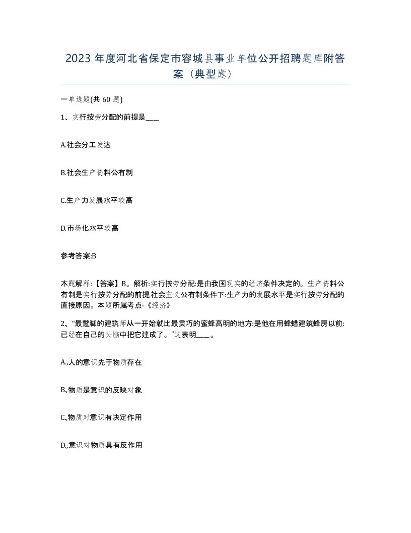 2023年度河北省保定市容城县事业单位公开招聘题库附答案典型题