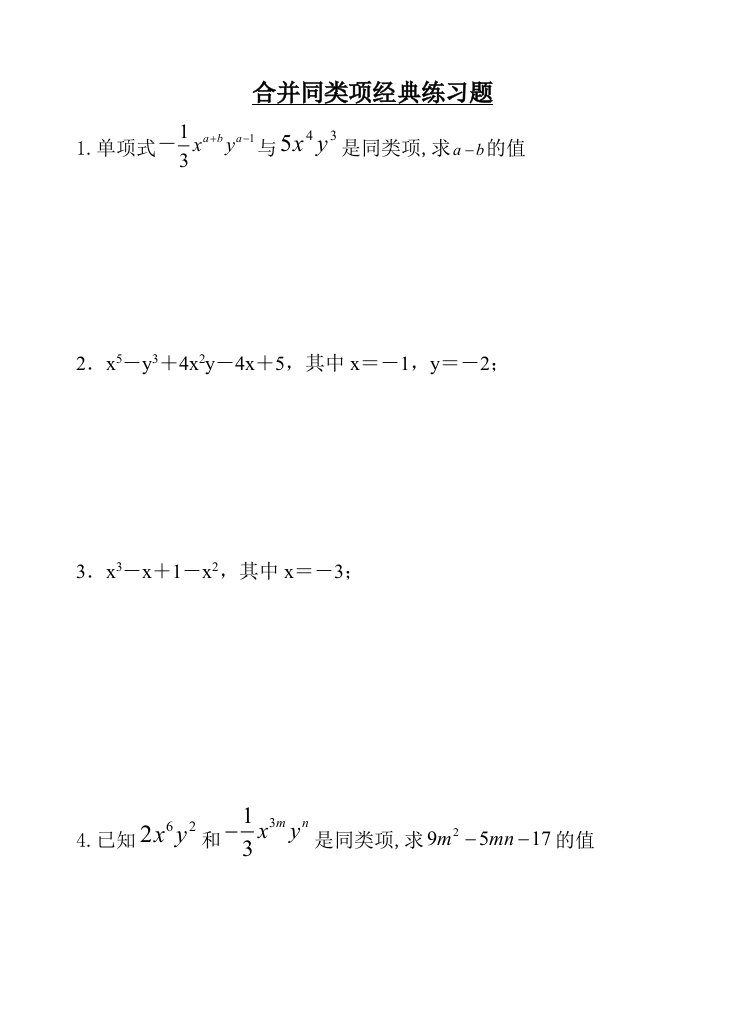 合并同类项经典提高练习题