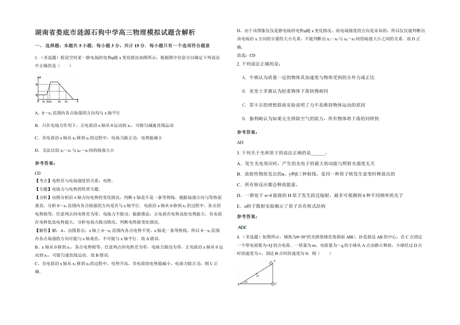 湖南省娄底市涟源石狗中学高三物理模拟试题含解析